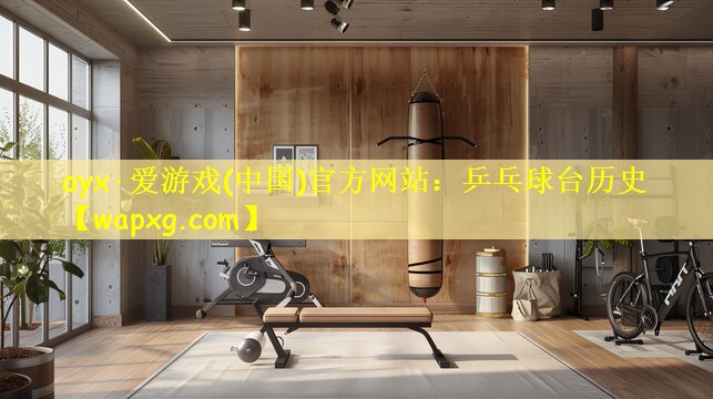 ayx·爱游戏(中国)官方网站:乒乓球台历史