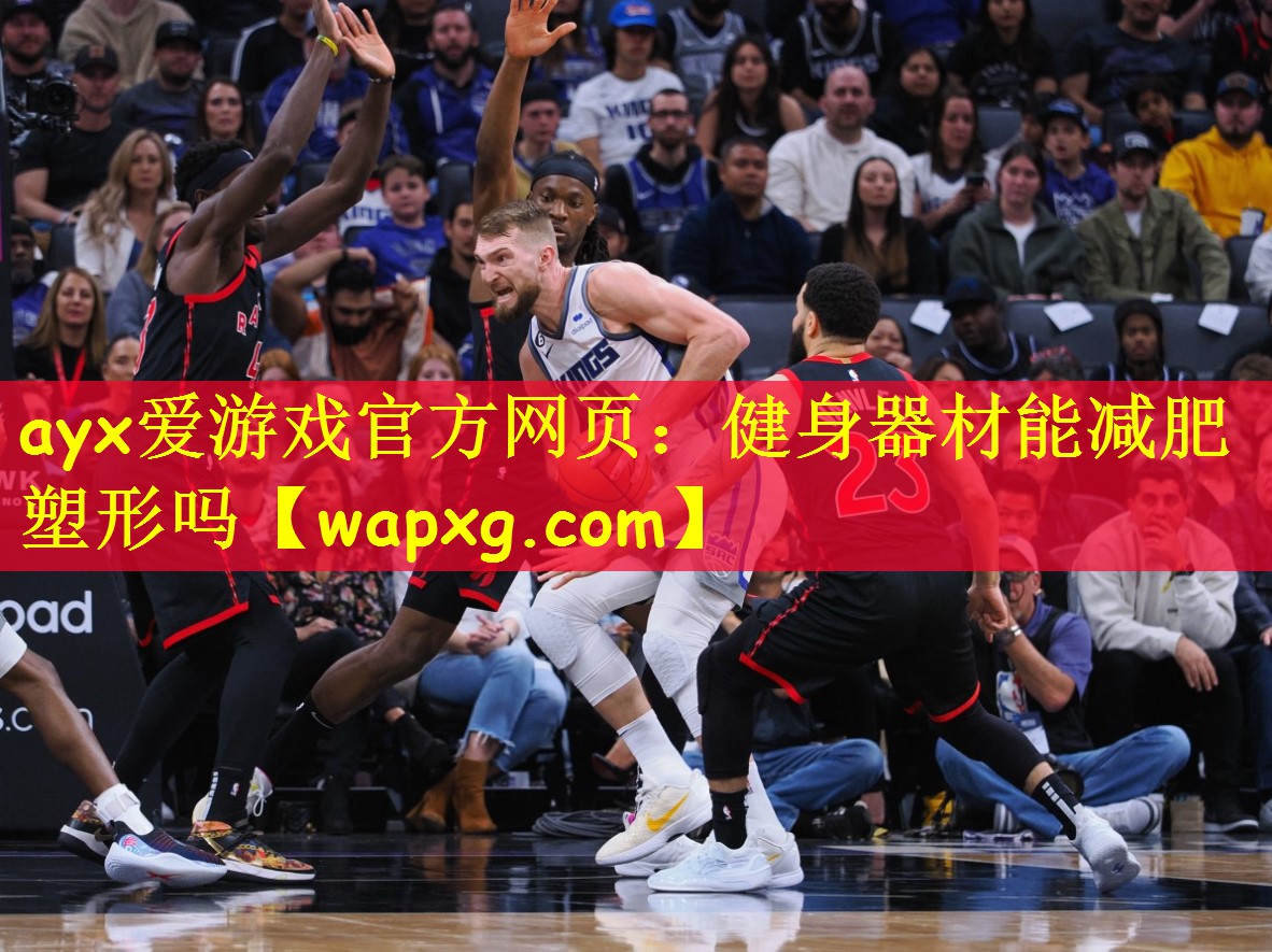 ayx爱游戏官方网页:健身器材能减肥塑形吗