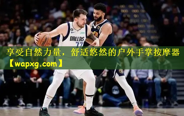 享受自然力量,舒适悠然的户外手掌按摩器