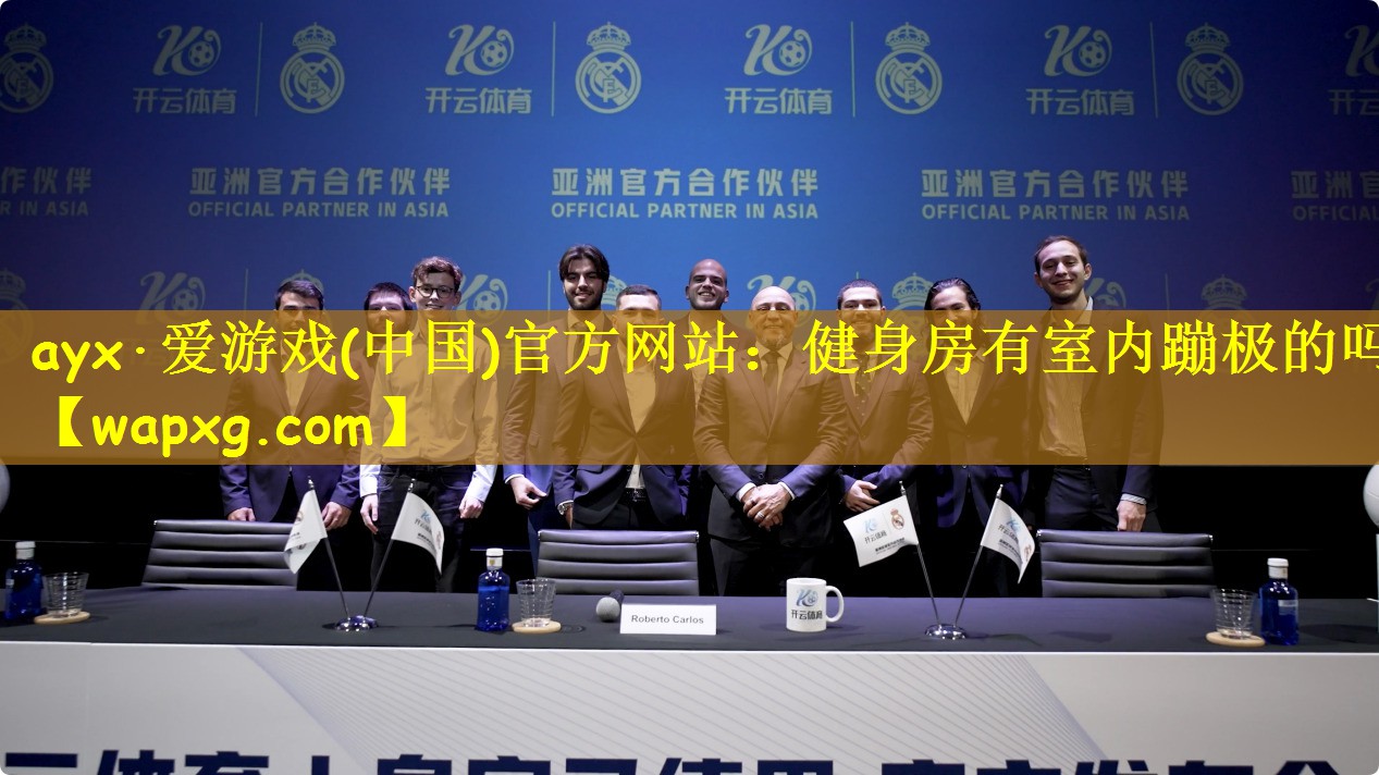 ayx·爱游戏(中国)官方网站:健身房有室内蹦极的吗