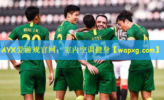 AYX爱游戏官网:室内空调健身