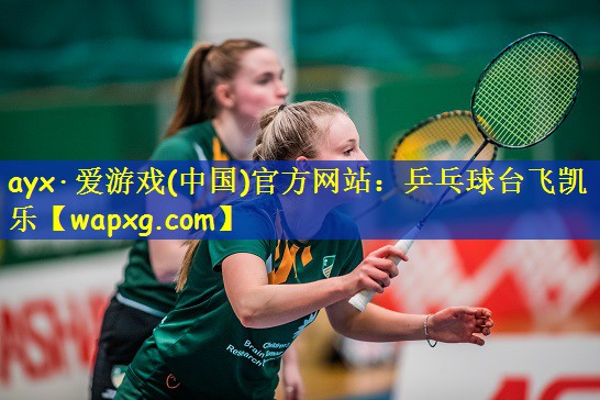 ayx·爱游戏(中国)官方网站:乒乓球台飞凯乐
