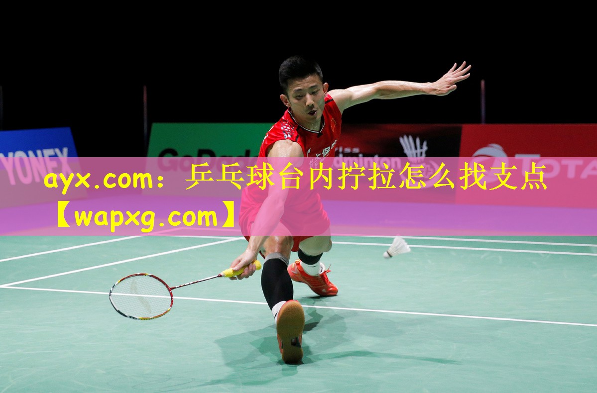 ayx.com:乒乓球台内拧拉怎么找支点