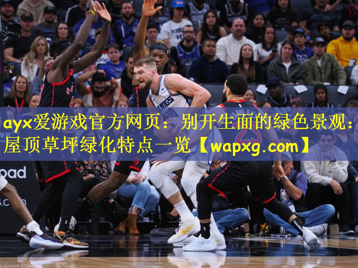 ayx爱游戏官方网页:别开生面的绿色景观:屋顶草坪绿化特点一览