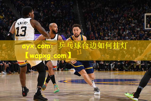 ayx.com:乒乓球台边如何挂灯