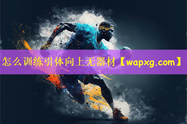 怎么训练引体向上无器材