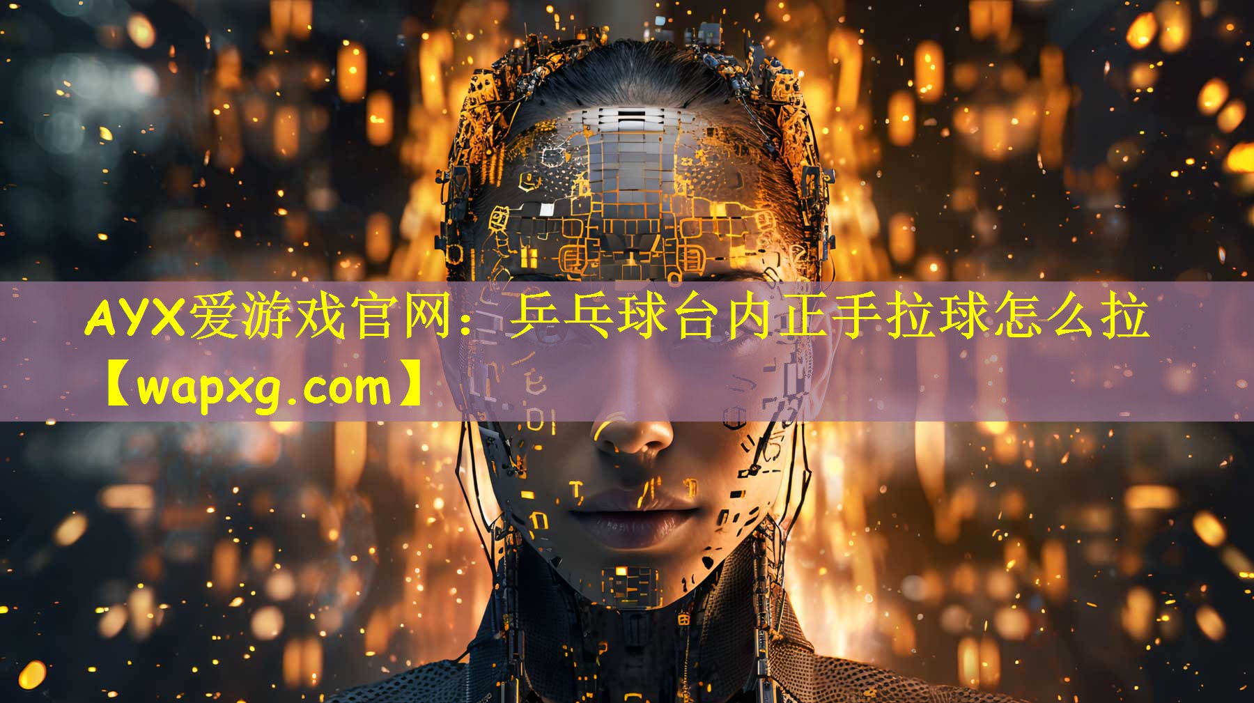 AYX爱游戏官网:乒乓球台内正手拉球怎么拉