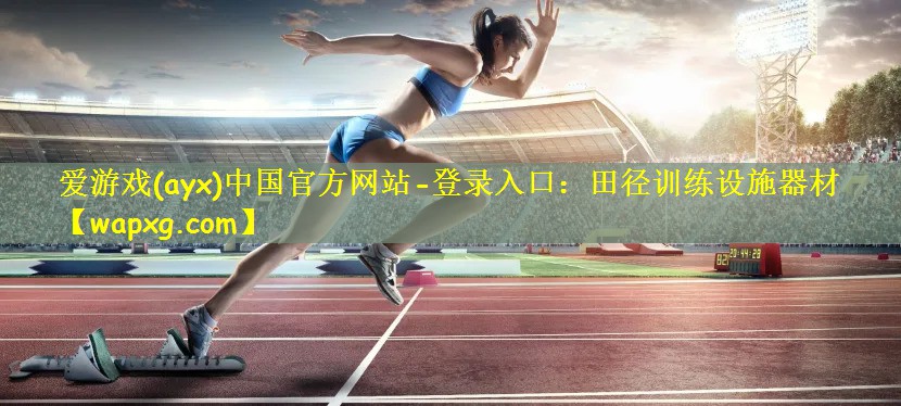 爱游戏(ayx)中国官方网站-登录入口:田径训练设施器材