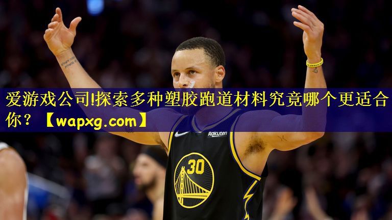 爱游戏公司!探索多种塑胶跑道材料究竟哪个更适合你?