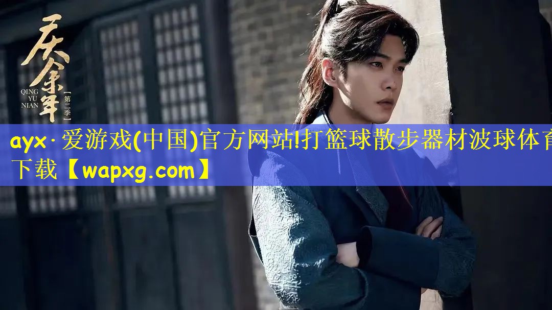 ayx·爱游戏(中国)官方网站!打篮球散步器材波球体育下载