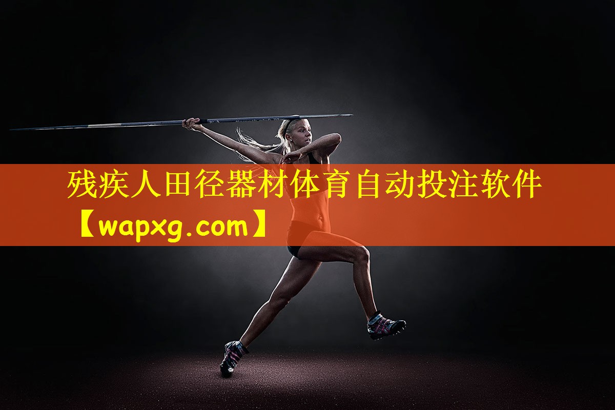 残疾人田径器材体育自动投注软件