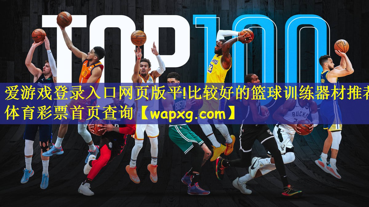 爱游戏登录入口网页版平!比较好的篮球训练器材推荐体育彩票首页查询