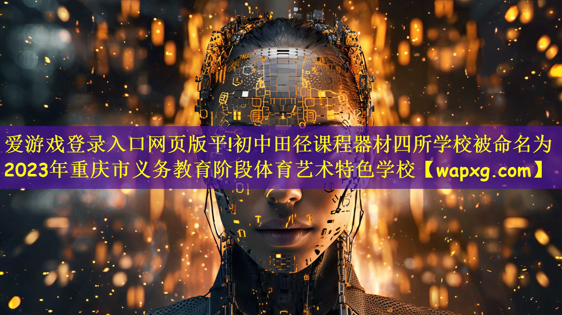 爱游戏登录入口网页版平!初中田径课程器材四所学校被命名为2023年重庆市义务教育阶段体育艺术特色学校