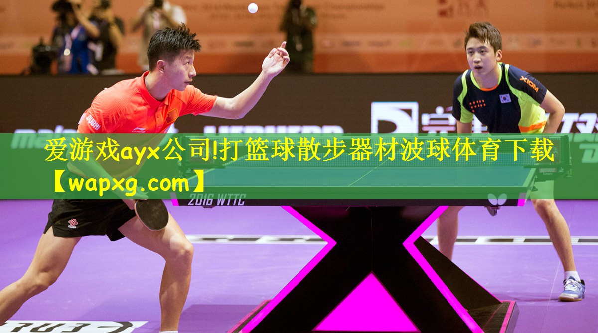 爱游戏ayx公司!打篮球散步器材波球体育下载