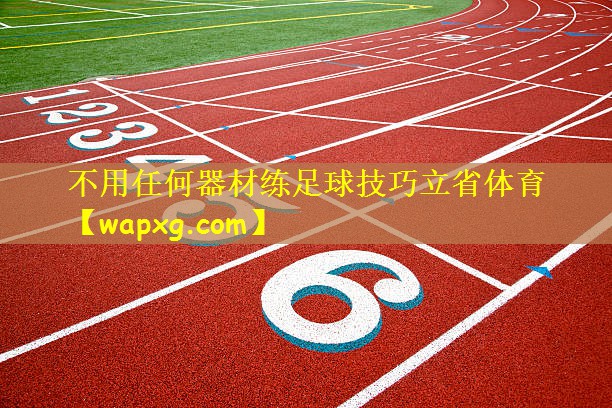 不用任何器材练足球技巧立省体育
