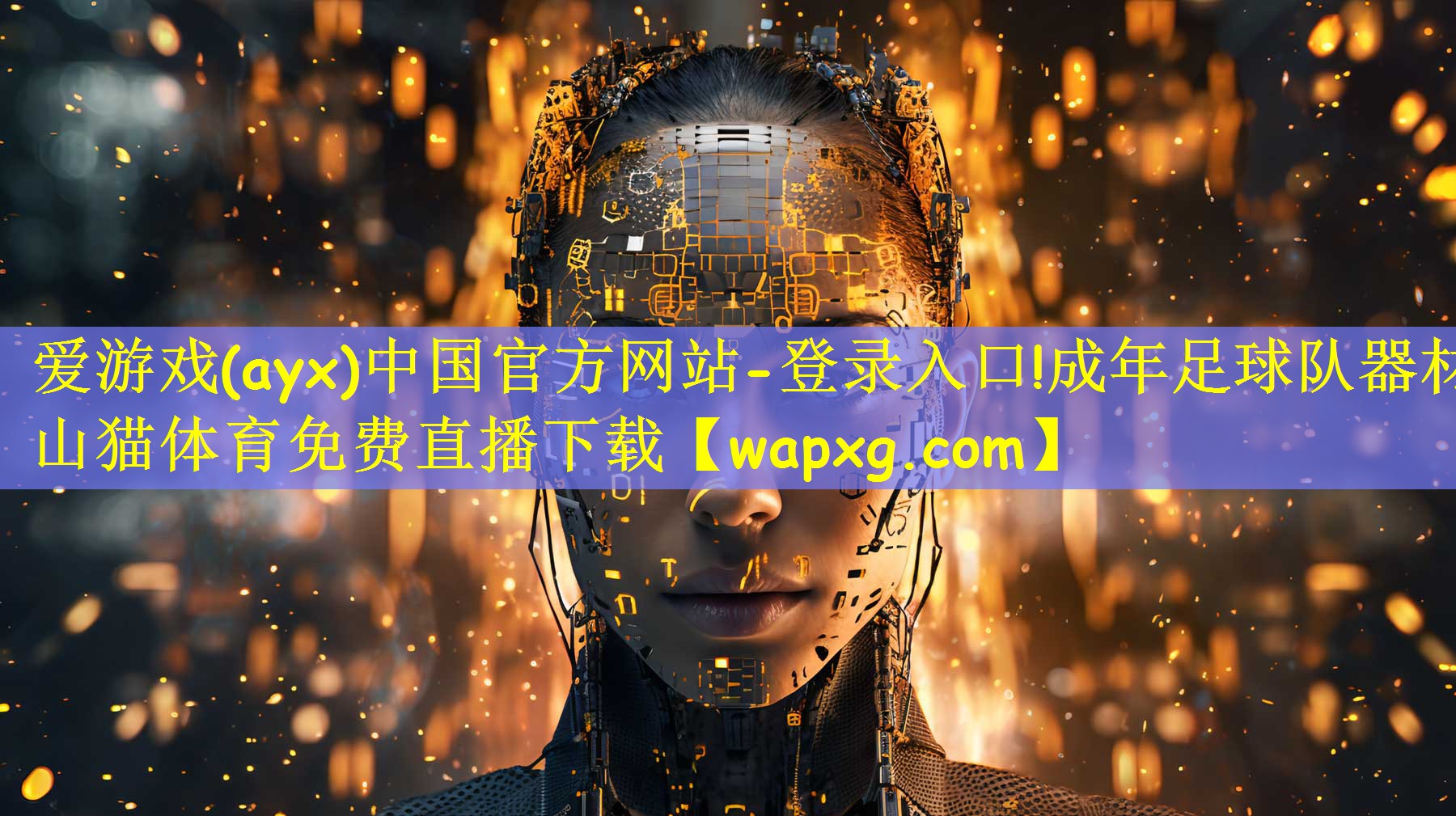 爱游戏(ayx)中国官方网站-登录入口!成年足球队器材山猫体育免费直播下载