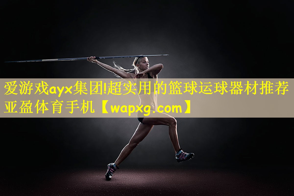 爱游戏ayx集团!超实用的篮球运球器材推荐亚盈体育手机
