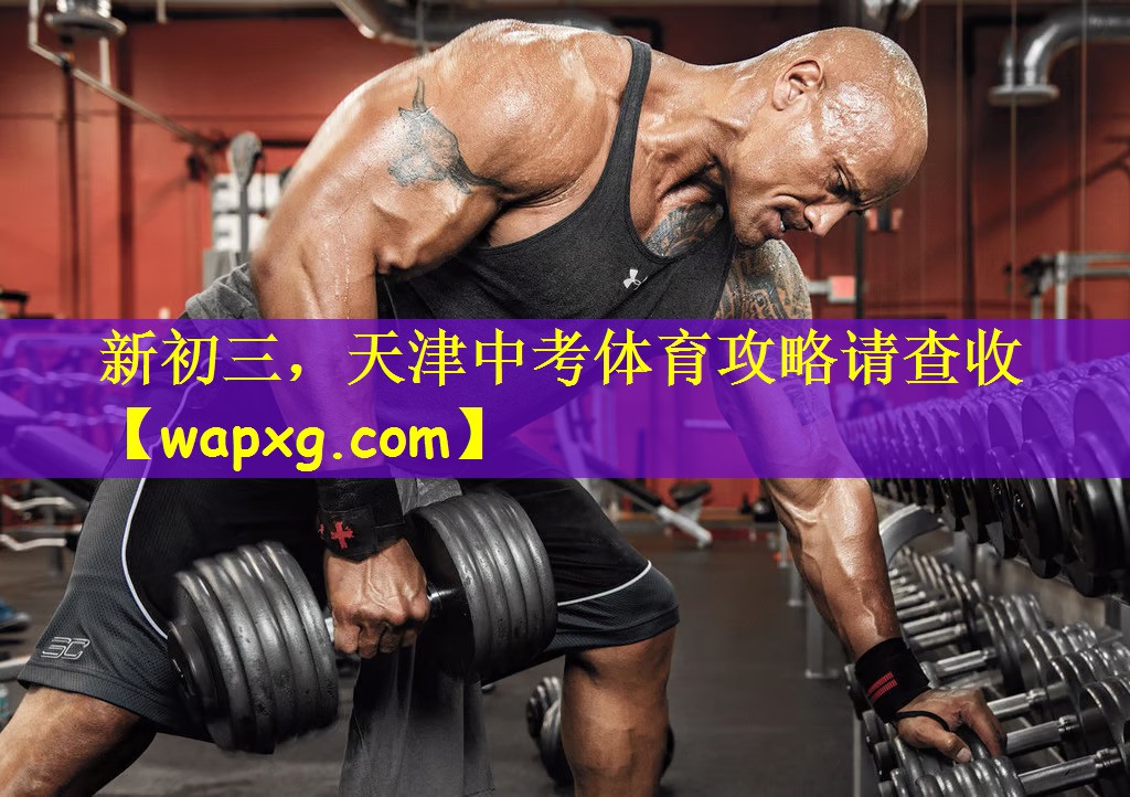 新初三,天津中考体育攻略请查收