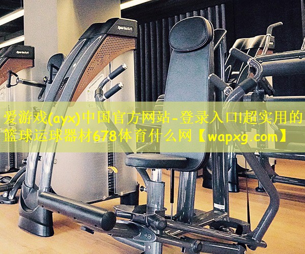 爱游戏(ayx)中国官方网站-登录入口!超实用的篮球运球器材678体育什么网