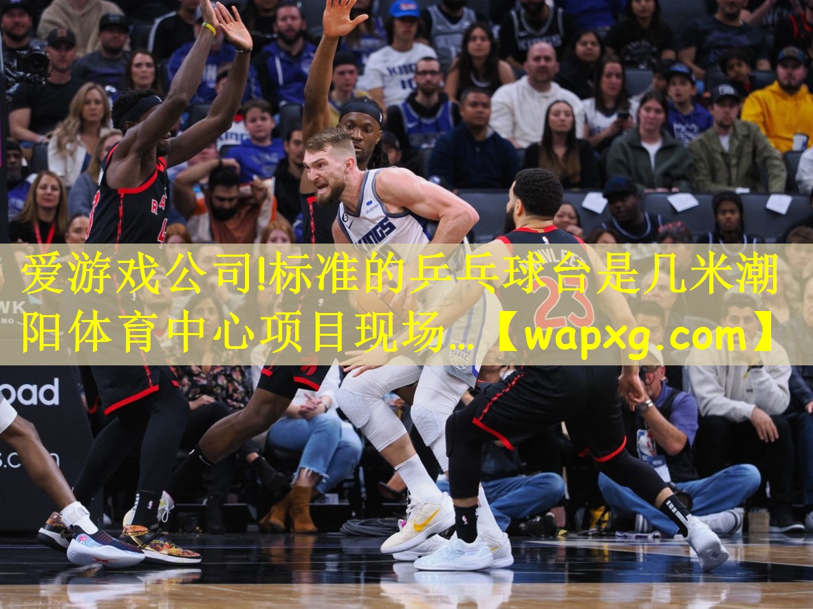 爱游戏公司!标准的乒乓球台是几米潮阳体育中心项目现场…