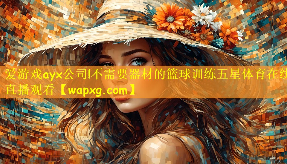 爱游戏ayx公司!不需要器材的篮球训练五星体育在线直播观看