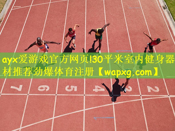 ayx爱游戏官方网页!30平米室内健身器材推荐劲爆体育注册
