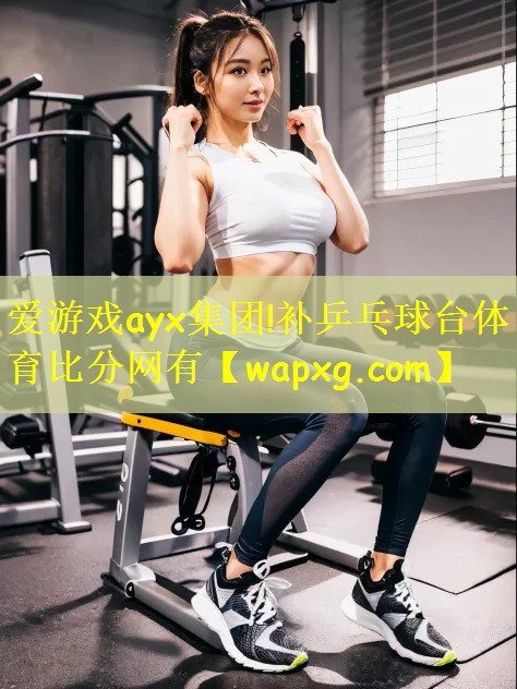 爱游戏ayx集团!补乒乓球台体育比分网有