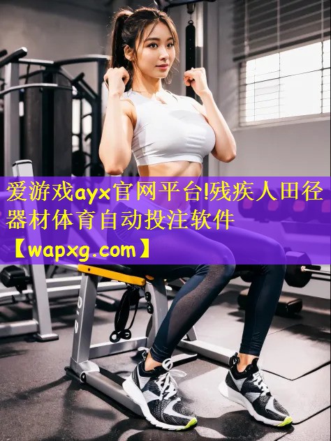 爱游戏ayx官网平台!残疾人田径器材体育自动投注软件