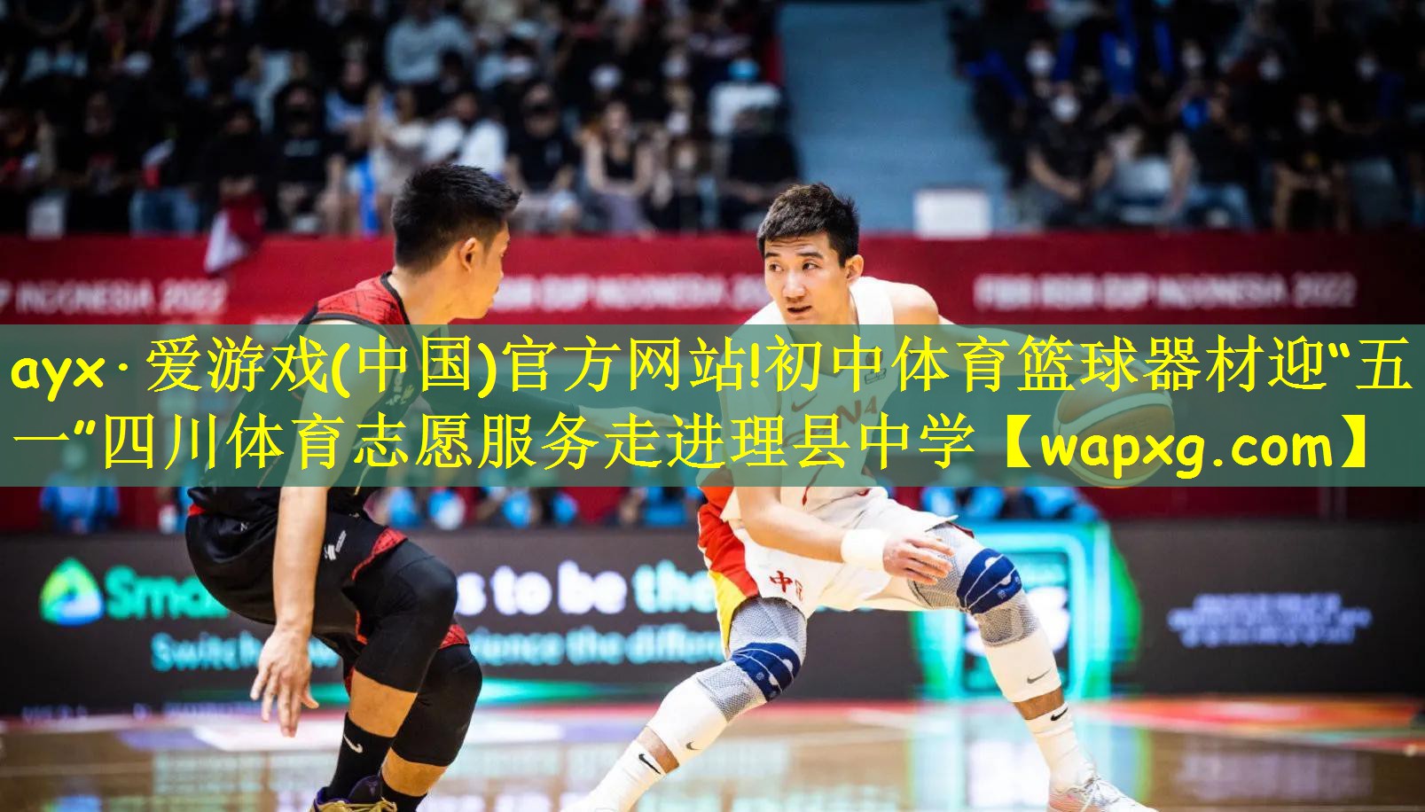 ayx·爱游戏(中国)官方网站!初中体育篮球器材迎“五一”四川体育志愿服务走进理县中学