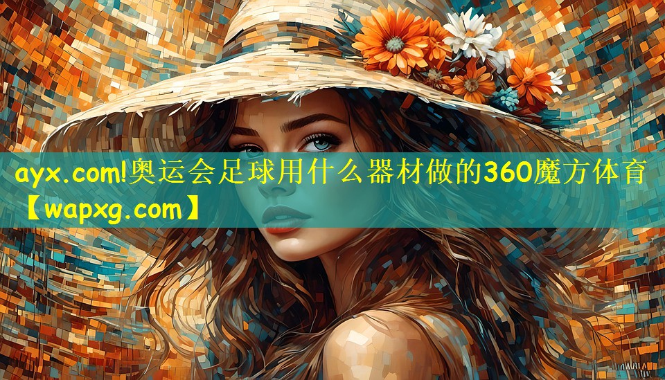 ayx.com!奥运会足球用什么器材做的360魔方体育