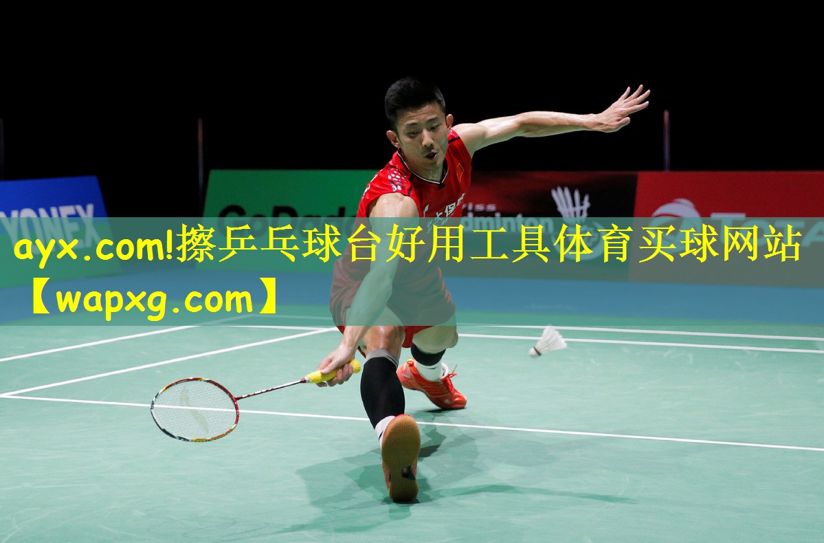 ayx.com!擦乒乓球台好用工具体育买球网站