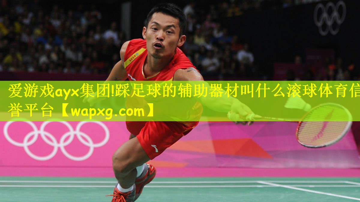 爱游戏ayx集团!踩足球的辅助器材叫什么滚球体育信誉平台