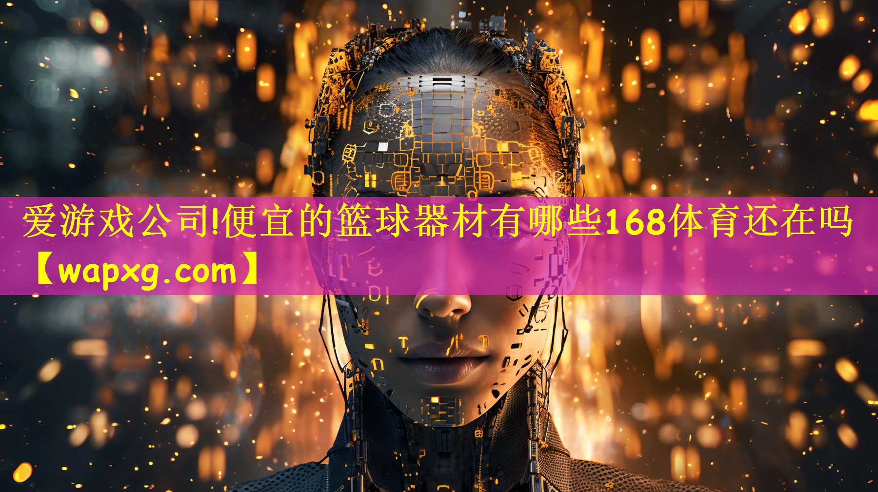 爱游戏公司!便宜的篮球器材有哪些168体育还在吗