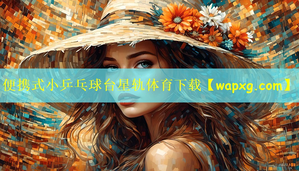 便携式小乒乓球台星轨体育下载