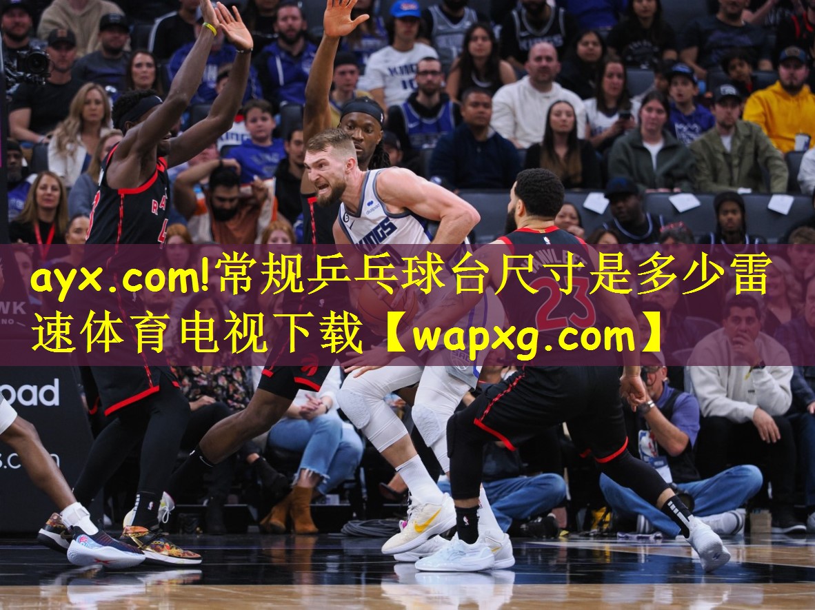 ayx.com!常规乒乓球台尺寸是多少雷速体育电视下载