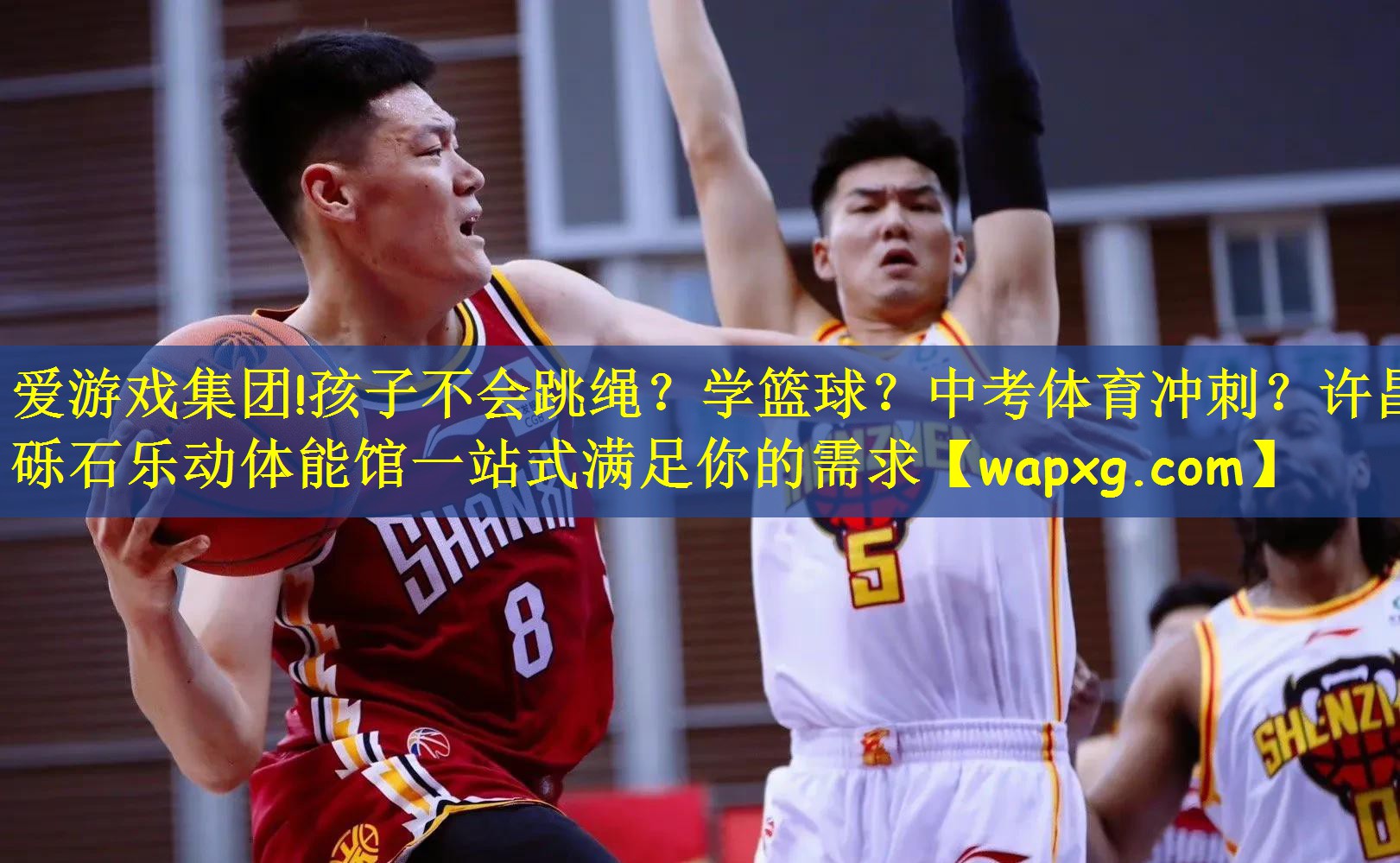 爱游戏集团!孩子不会跳绳?学篮球?中考体育冲刺?许昌砾石乐动体能馆一站式满足你的需求