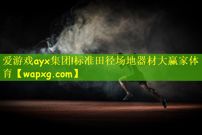 爱游戏ayx集团!标准田径场地器材大赢家体育