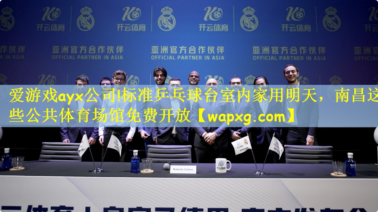 爱游戏ayx公司!标准乒乓球台室内家用明天,南昌这些公共体育场馆免费开放