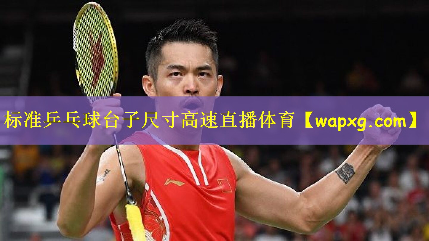 标准乒乓球台子尺寸高速直播体育