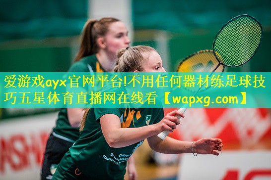 爱游戏ayx官网平台!不用任何器材练足球技巧五星体育直播网在线看