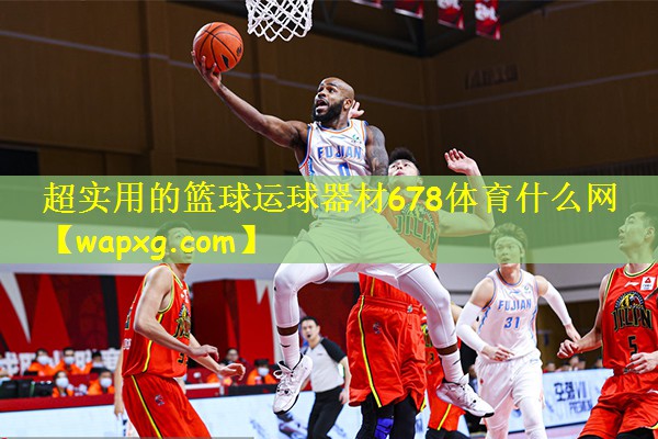 超实用的篮球运球器材678体育什么网
