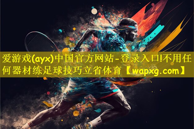 爱游戏(ayx)中国官方网站-登录入口!不用任何器材练足球技巧立省体育
