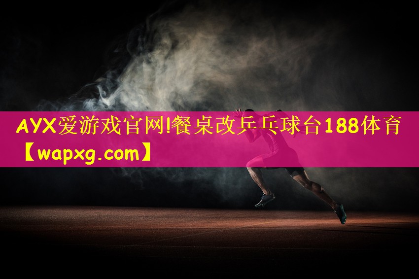 AYX爱游戏官网!餐桌改乒乓球台188体育