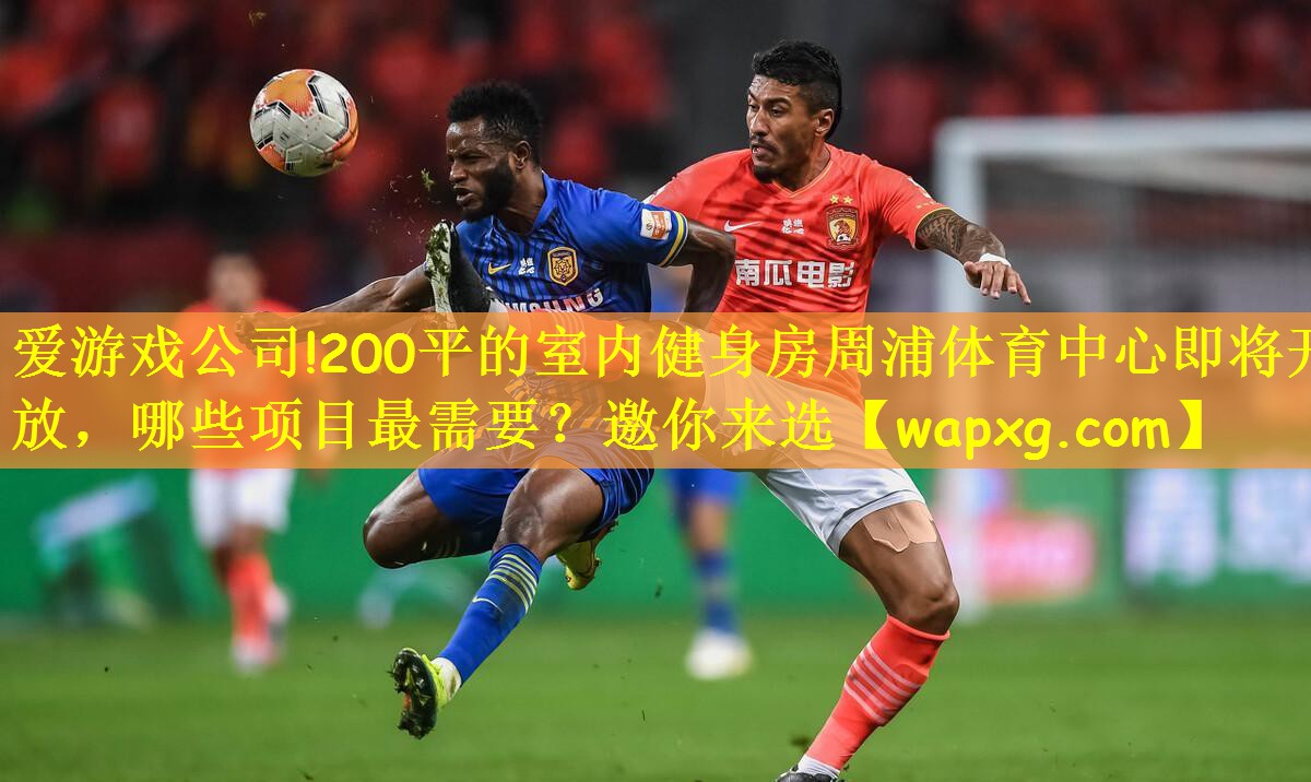 爱游戏公司!200平的室内健身房周浦体育中心即将开放,哪些项目最需要?邀你来选