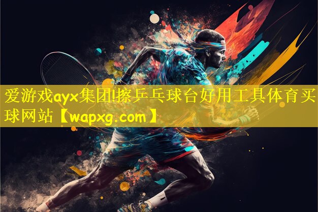 爱游戏ayx集团!擦乒乓球台好用工具体育买球网站