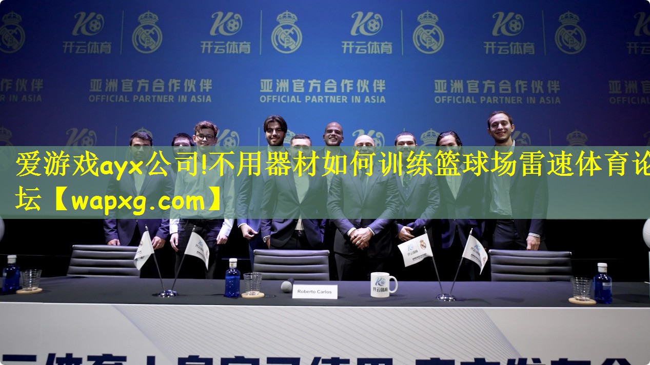 爱游戏ayx公司!不用器材如何训练篮球场雷速体育论坛