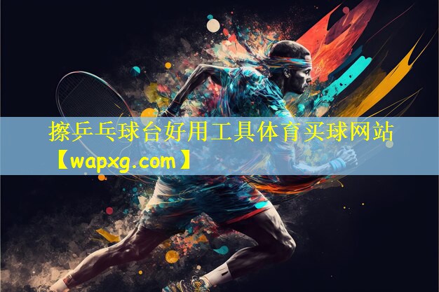 擦乒乓球台好用工具体育买球网站