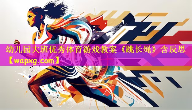 幼儿园大班优秀体育游戏教案《跳长绳》含反思