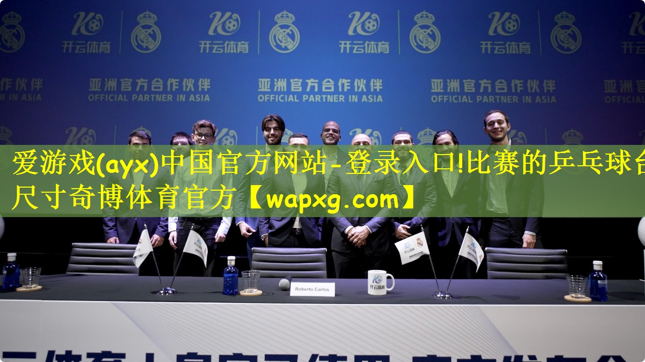 爱游戏(ayx)中国官方网站-登录入口!比赛的乒乓球台尺寸奇博体育官方
