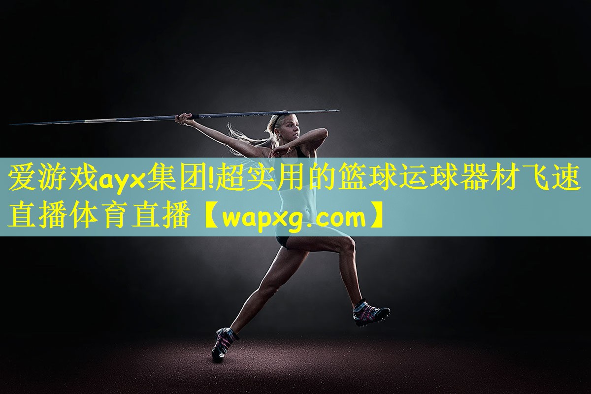 爱游戏ayx集团!超实用的篮球运球器材飞速直播体育直播